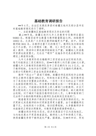 基础教育调研报告