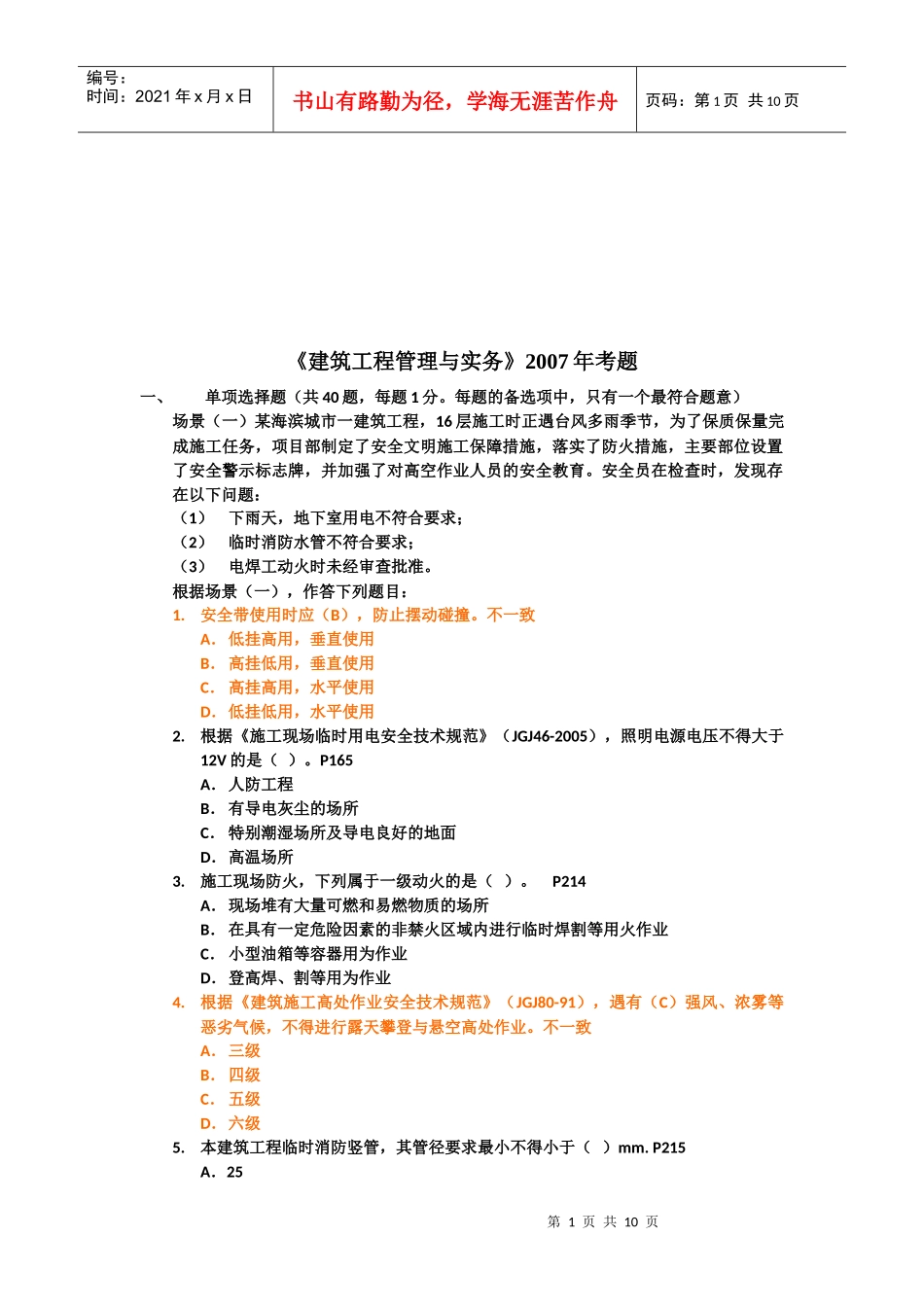 建筑工程管理与实务考试试卷_第1页