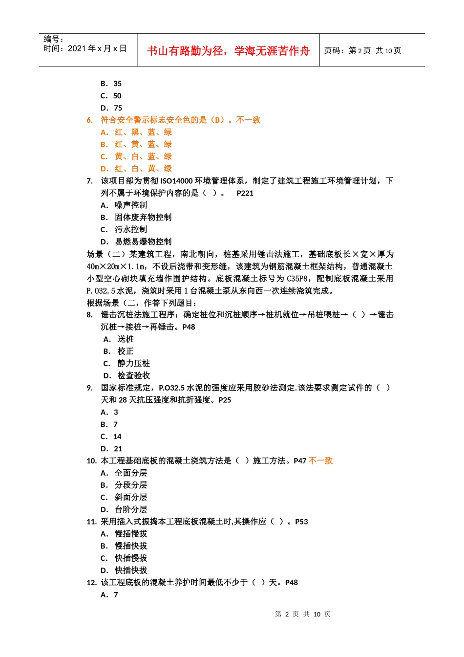 建筑工程管理与实务考试试卷_第2页