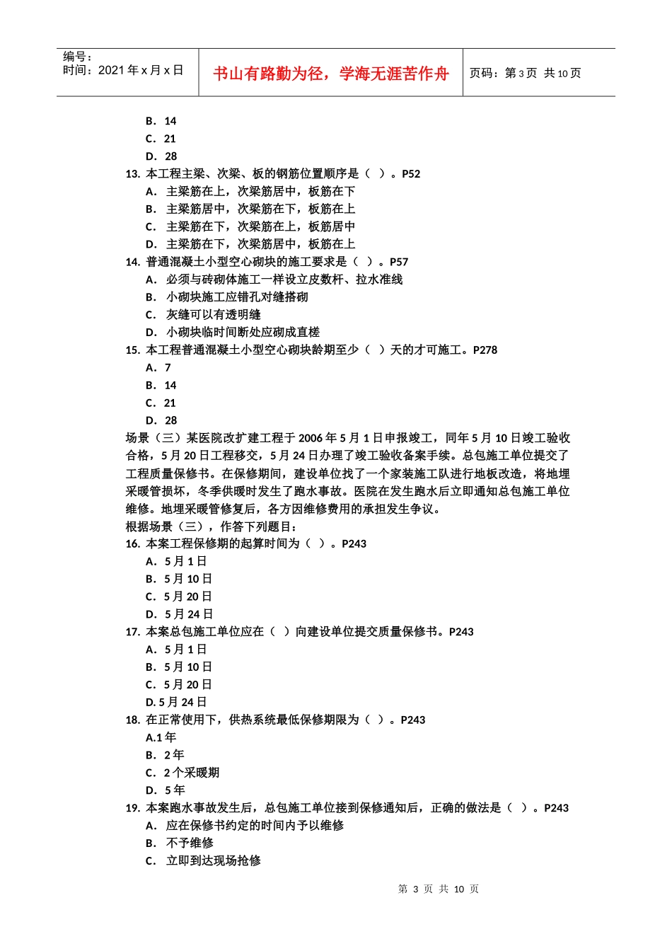 建筑工程管理与实务考试试卷_第3页