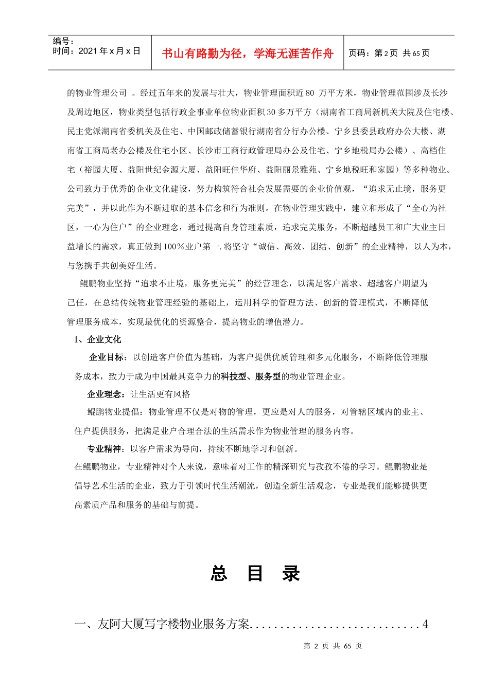 友阿大厦物业管理方案(写字楼、住宅)确定稿_第2页