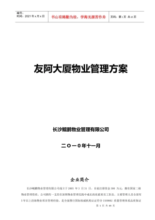 友阿大厦物业管理方案(写字楼、住宅)确定稿