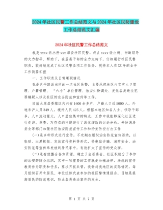 2024年社区民警工作总结范文与2024年社区民防建设工作总结范文汇编