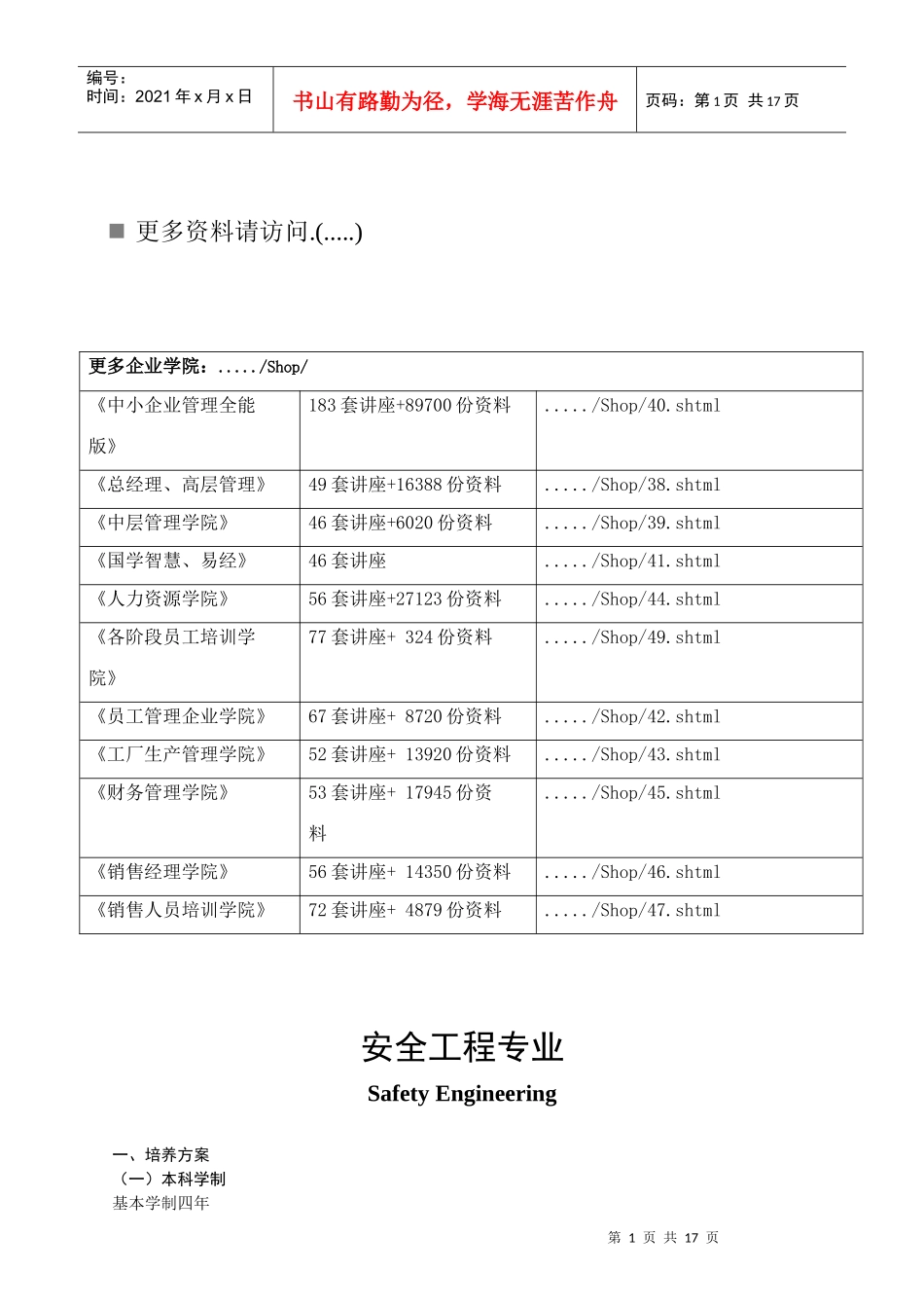 安全工程专业培养方案_第1页