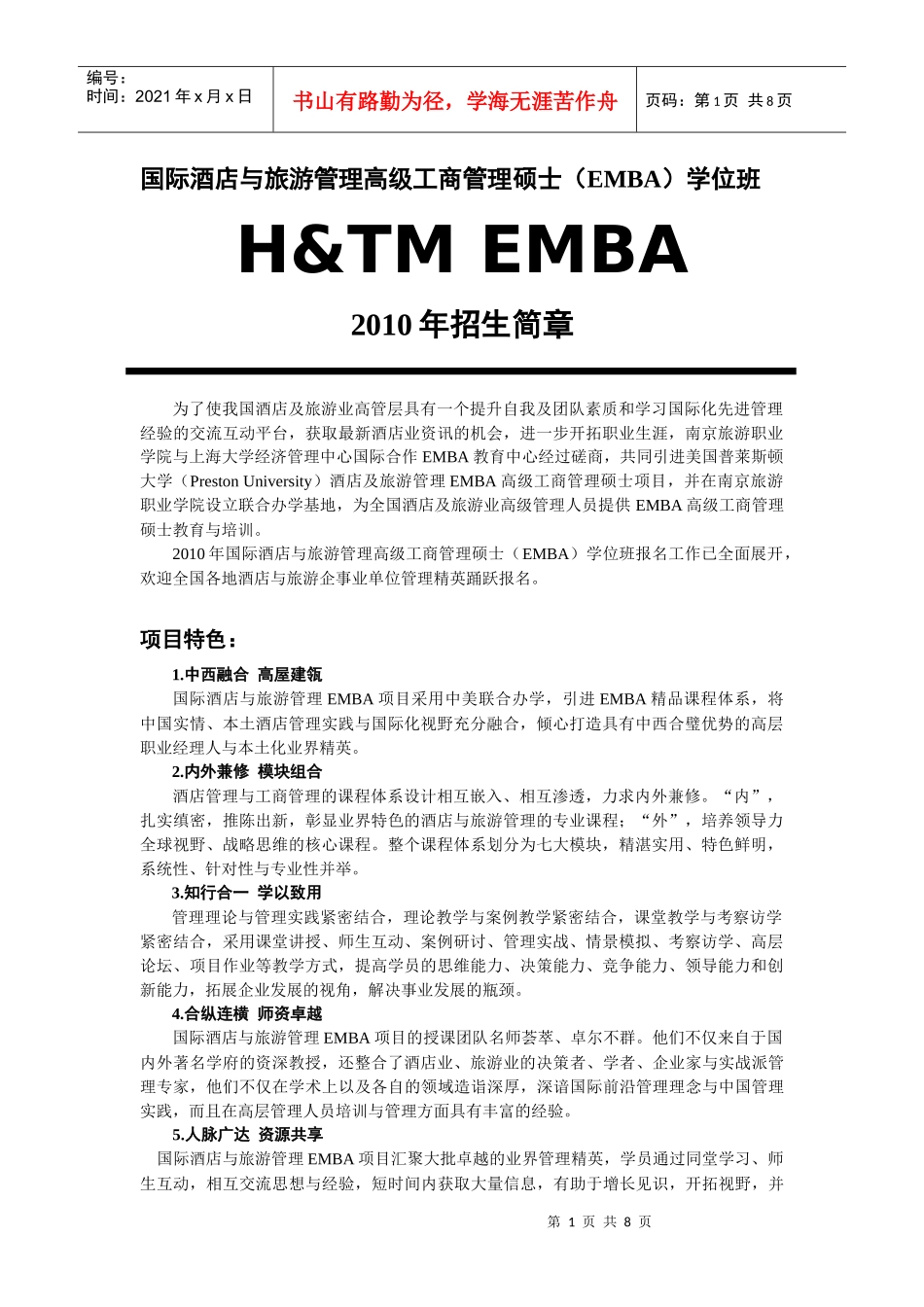 国际酒店与旅游管理高级工商管理硕士(emba)学位班_第1页