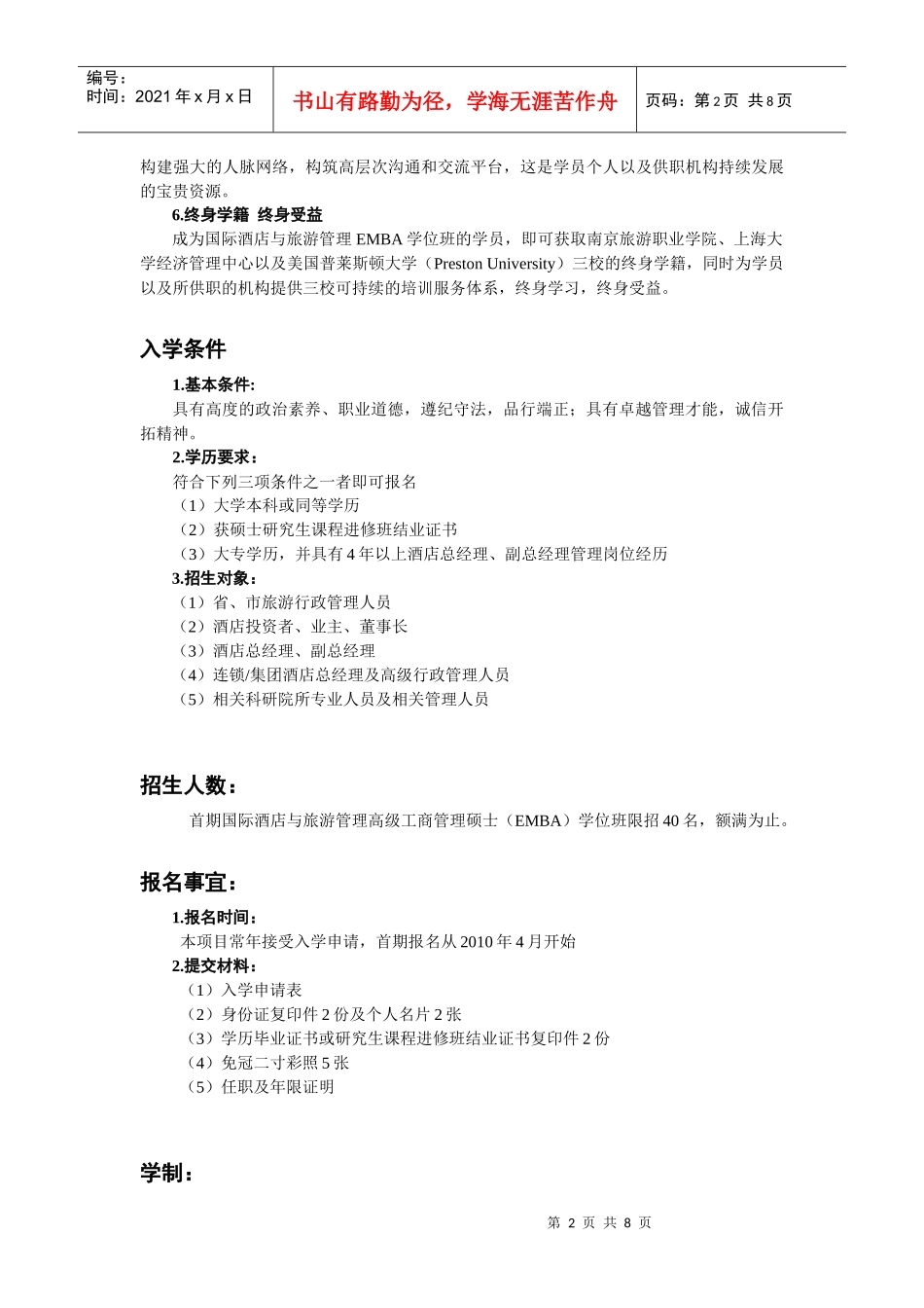 国际酒店与旅游管理高级工商管理硕士(emba)学位班_第2页