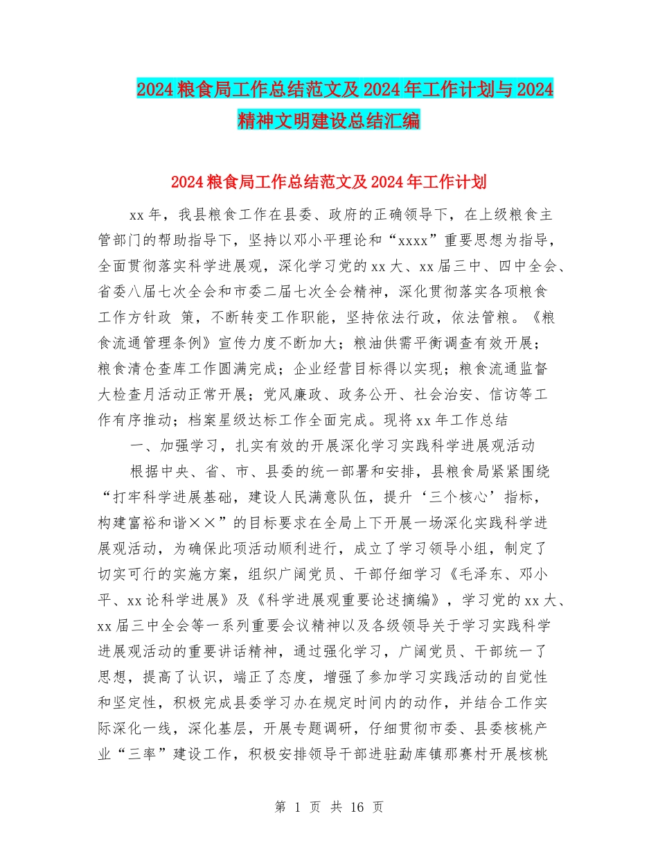 2024粮食局工作总结范文及2024年工作计划与2024精神文明建设总结汇编_第1页
