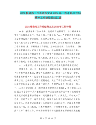 2024粮食局工作总结范文及2024年工作计划与2024精神文明建设总结汇编