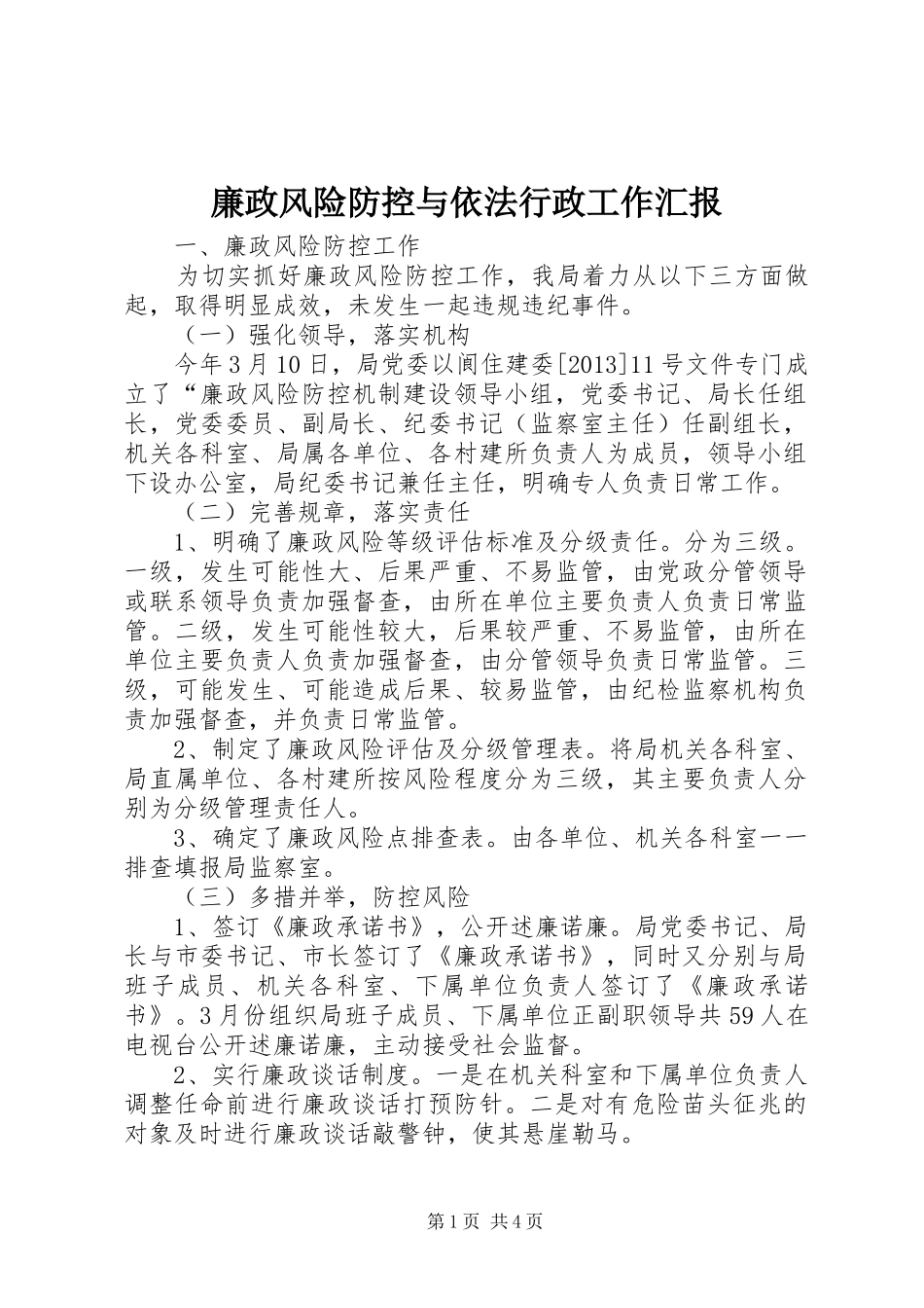 廉政风险防控与依法行政工作汇报_第1页