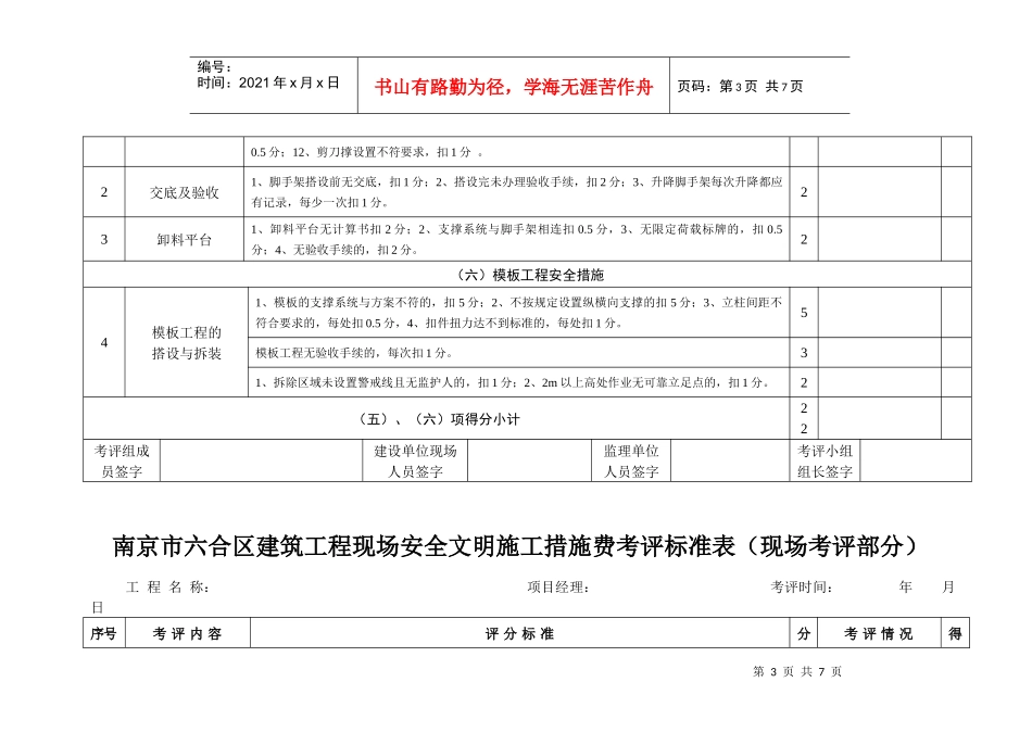 南京市六合区建筑工程现场安全文明施工措施费现场考评..._第3页