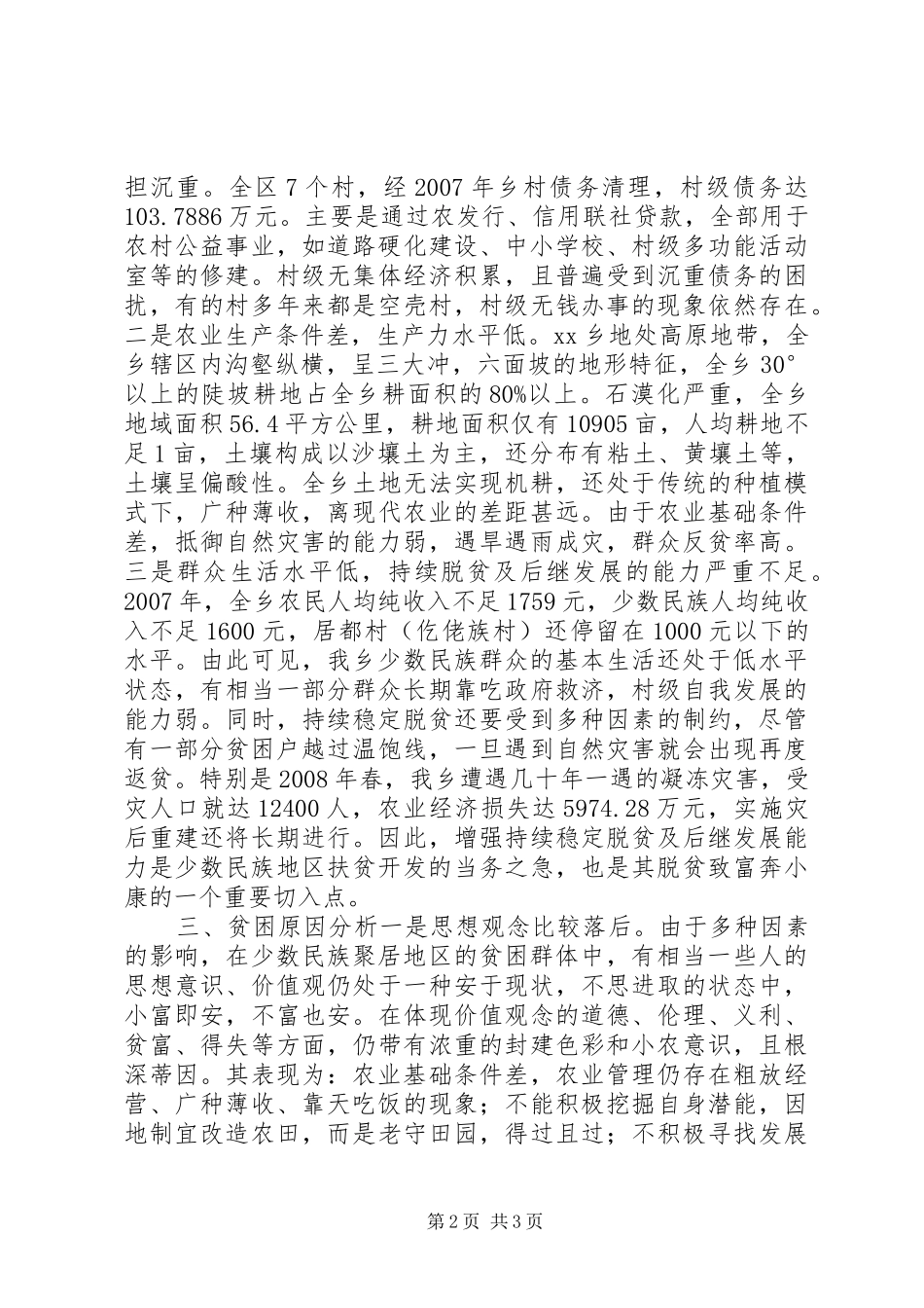 民族地区贫困现状的调研报告_第2页