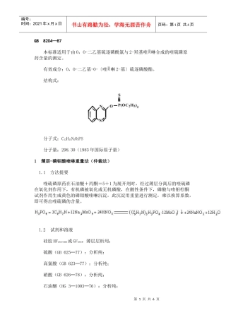 喹硫磷原药分析方法-GB8204—87