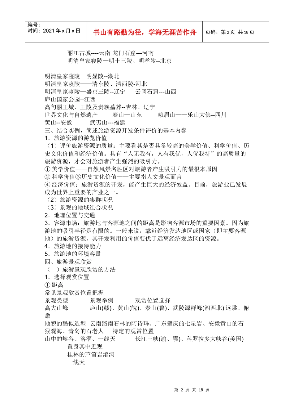 旅游地理复习提纲_第2页