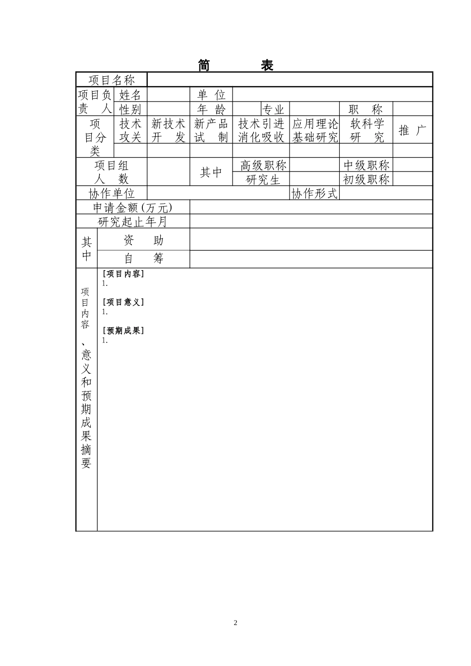 国家电网公司系统科学技术项目申请书_第2页