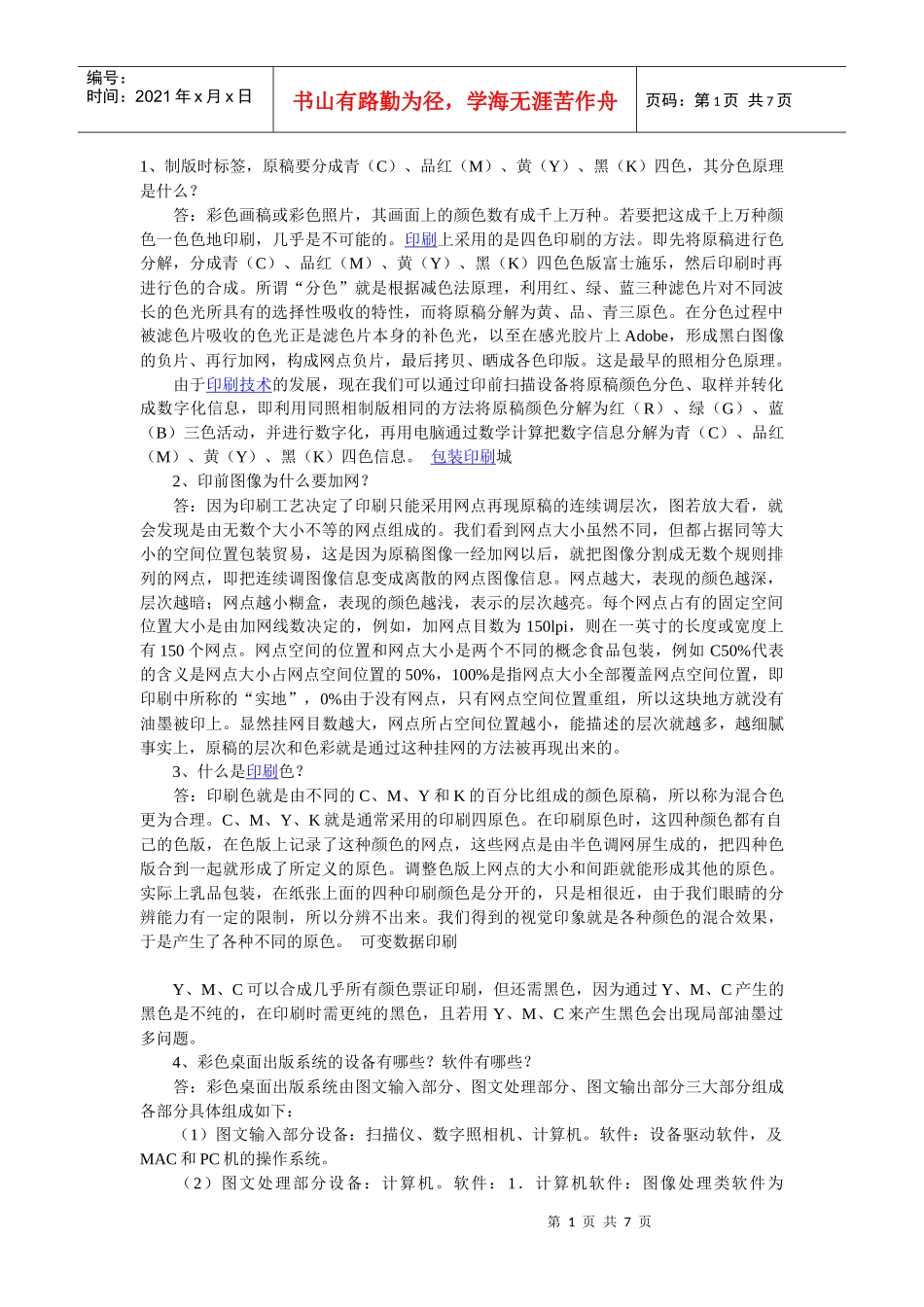 印刷过程中32个常见问题解答_第1页