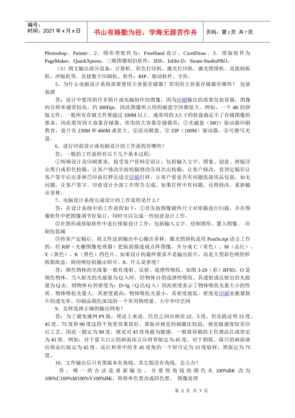印刷过程中32个常见问题解答_第2页