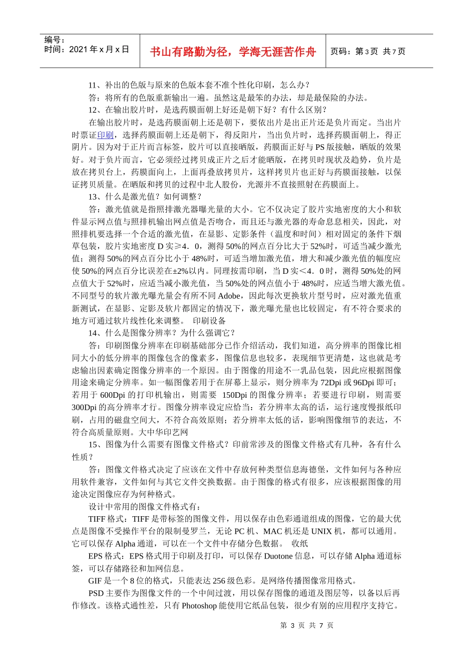 印刷过程中32个常见问题解答_第3页