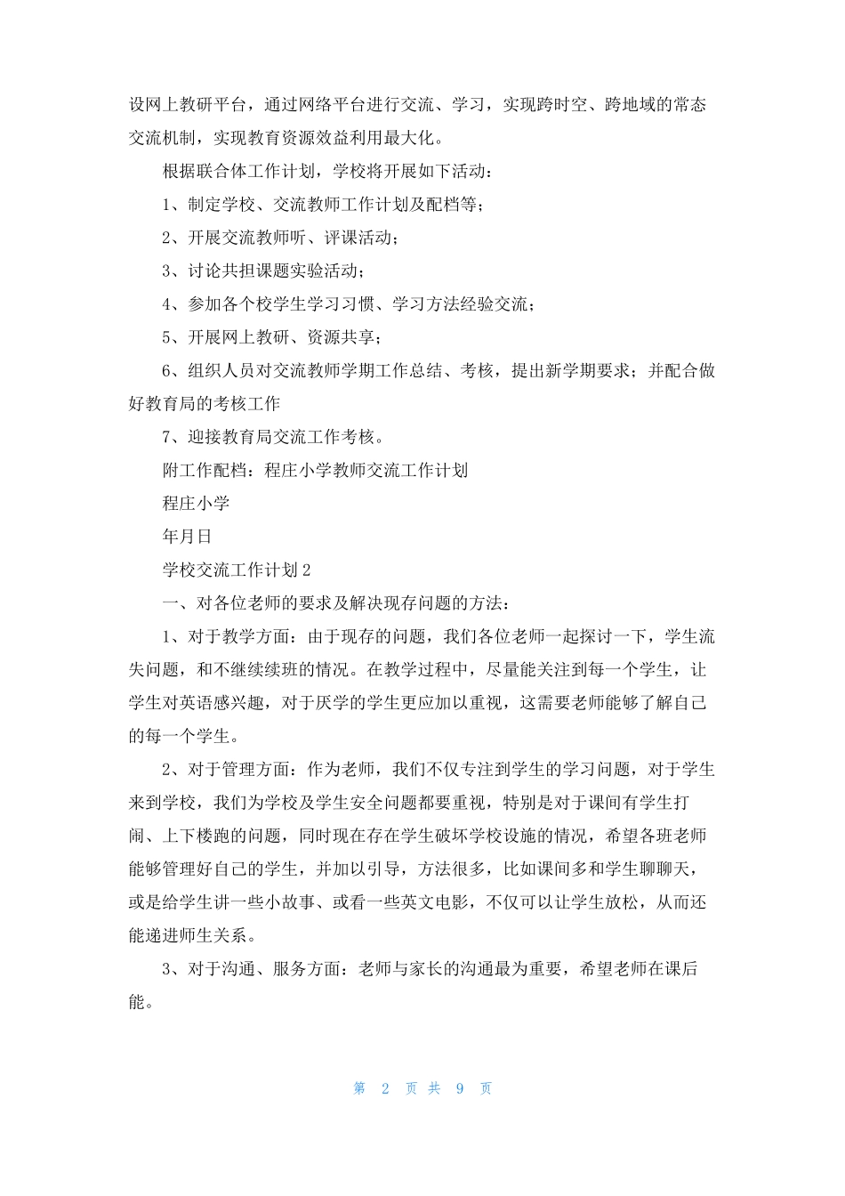 学校交流工作计划_第2页