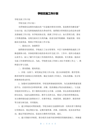 学校交流工作计划