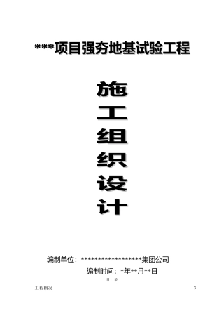 强夯地基试验工程施工组织设计_secret(DOC57页)