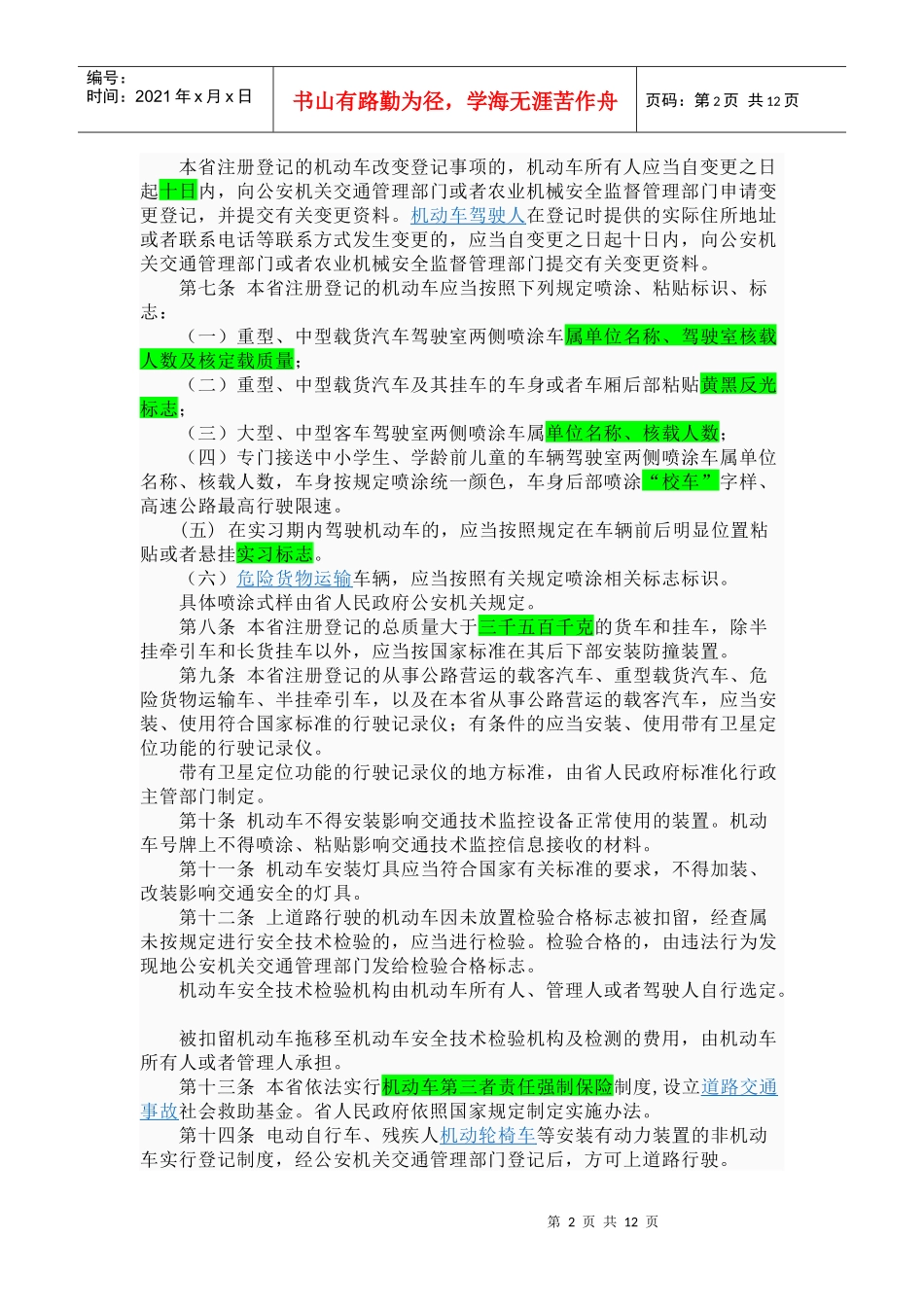 广东省道路交通安全条例(XXXX年10月1日)_第2页