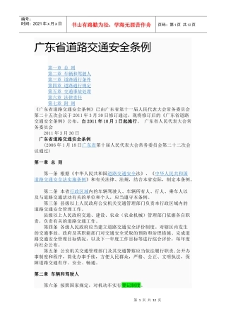 广东省道路交通安全条例(XXXX年10月1日)