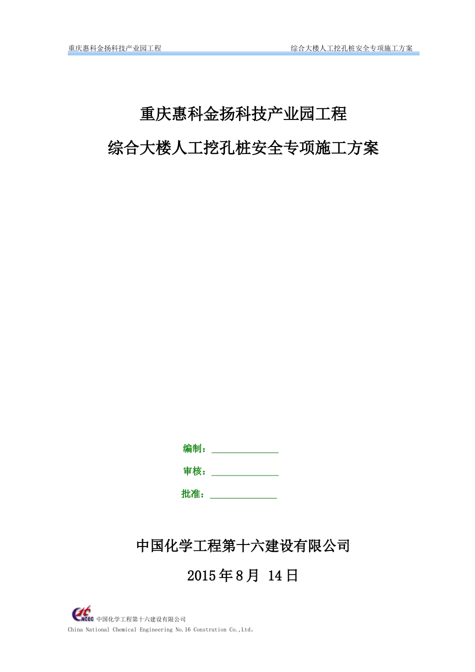 惠科人工挖孔桩安全专项施工方案改_第1页
