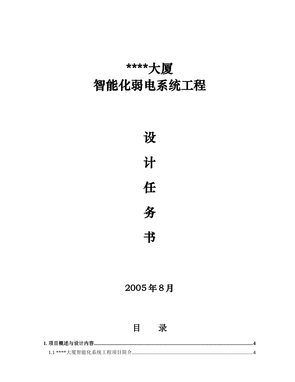 大厦酒店智能化弱电系统工程设计方案计划任务书_第1页