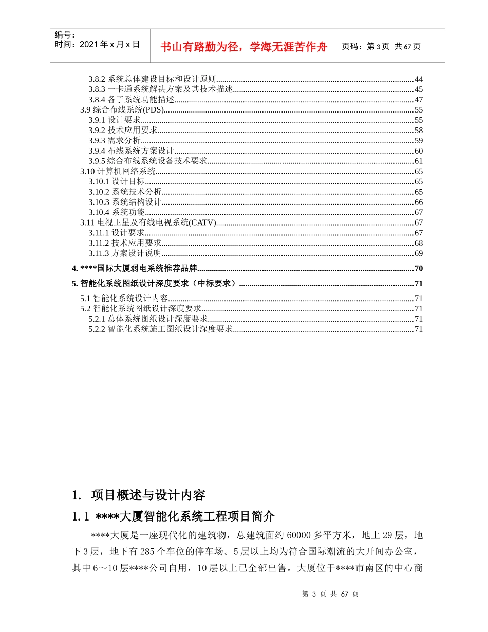 大厦酒店智能化弱电系统工程设计方案计划任务书_第3页