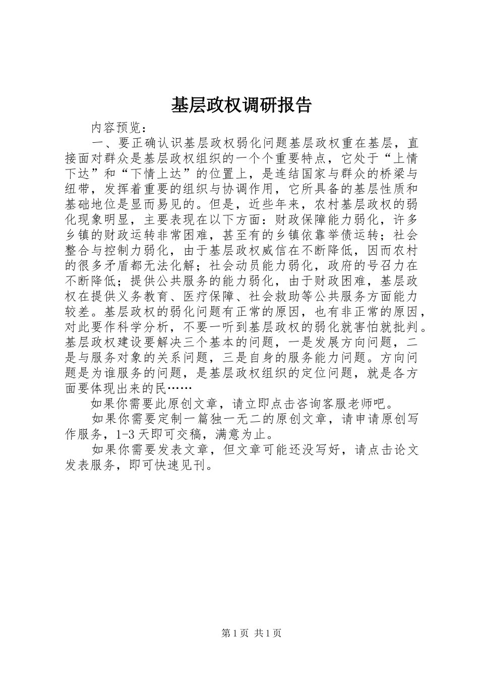 基层政权调研报告_第1页