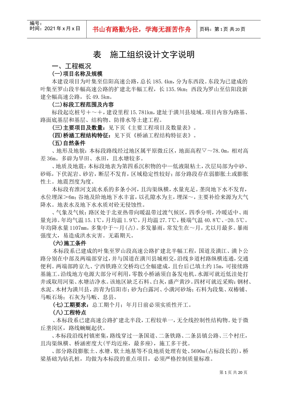 叶集至信阳高速公路工程施工组织设计方案(DOC27页)_第1页
