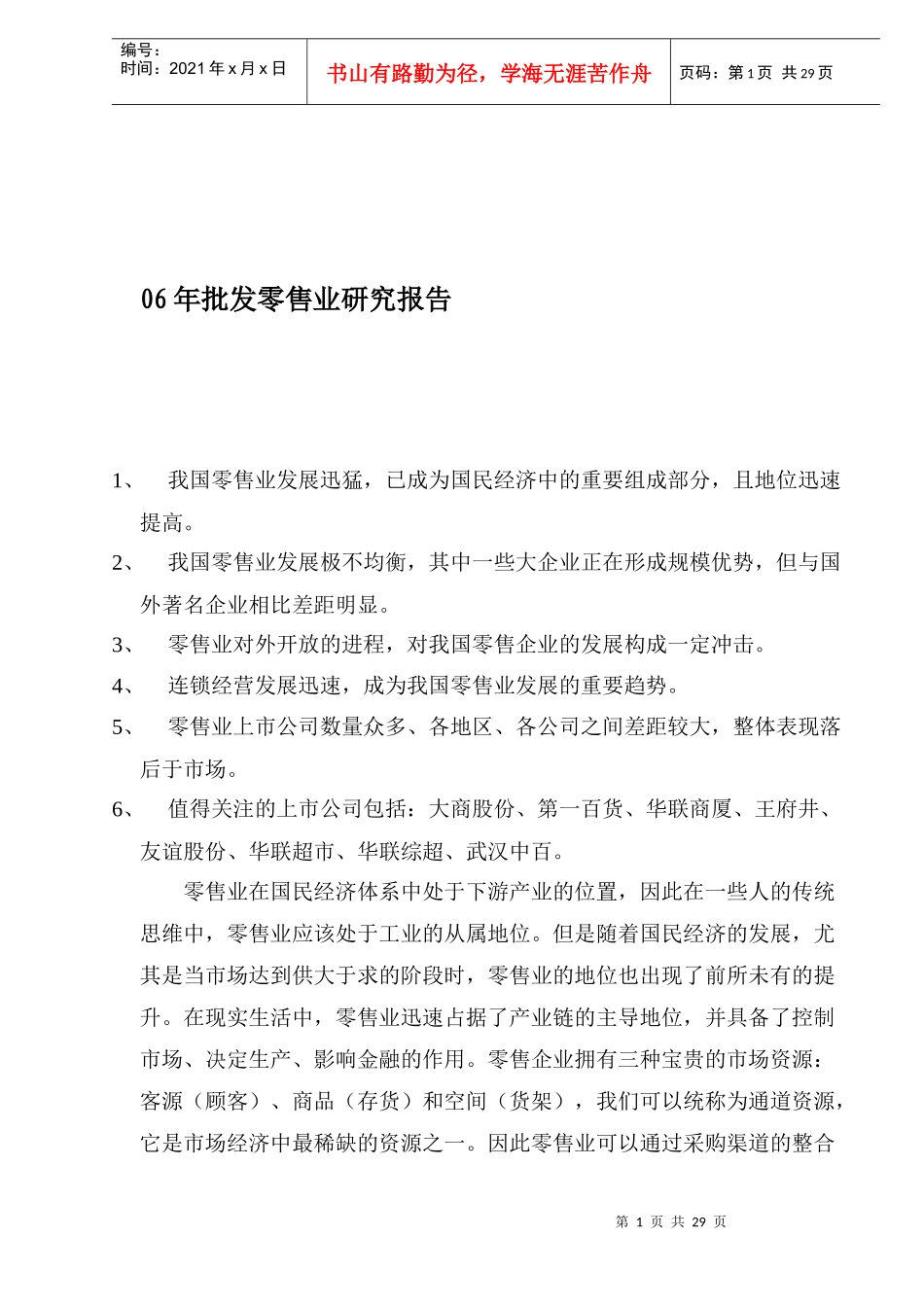 年批发零售业研究报告_第1页