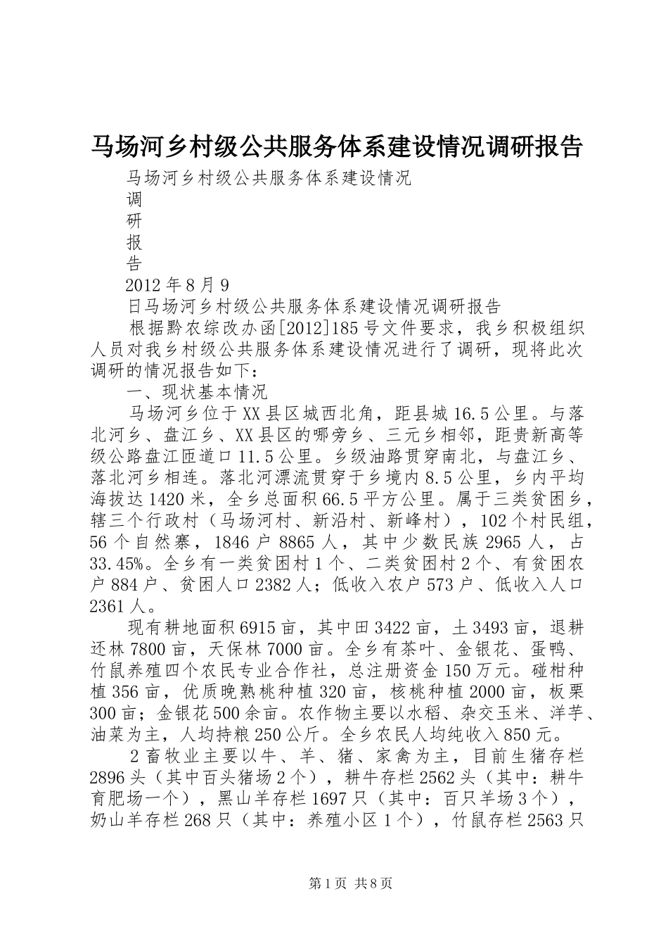马场河乡村级公共服务体系建设情况调研报告_第1页