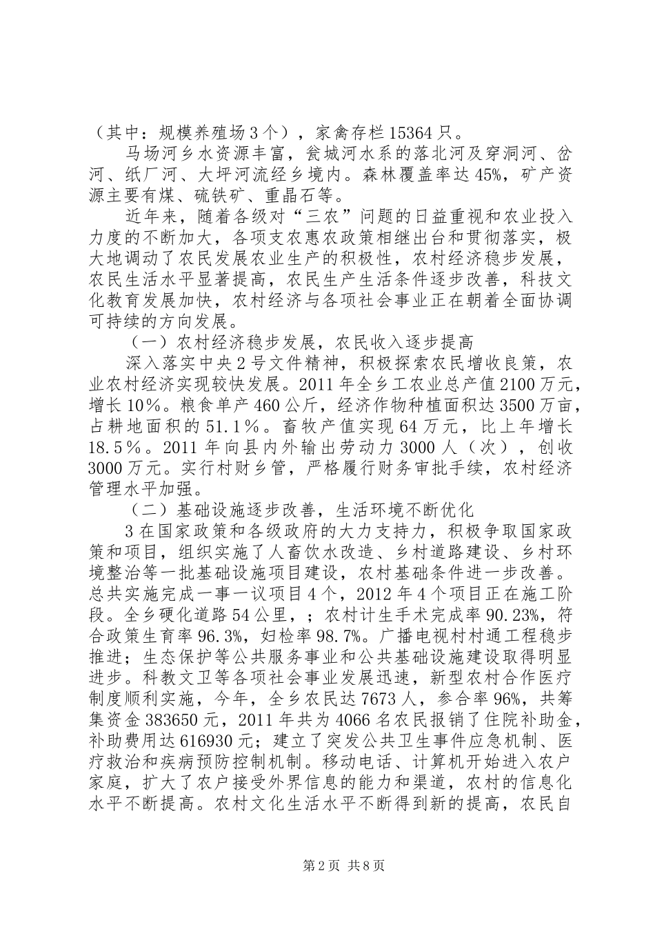 马场河乡村级公共服务体系建设情况调研报告_第2页