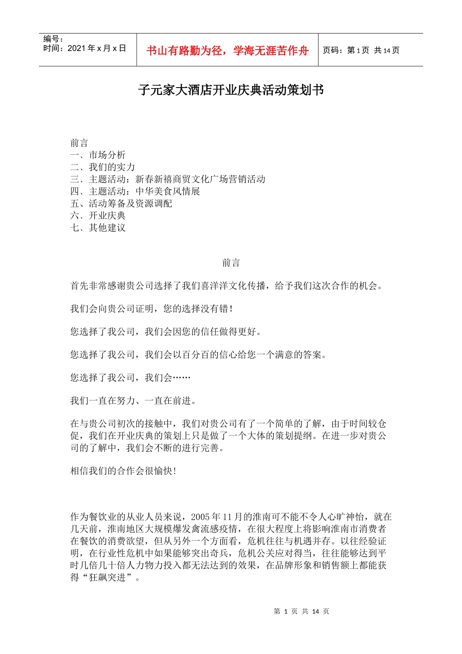 子元家大酒店开业庆典活动策划书_第1页