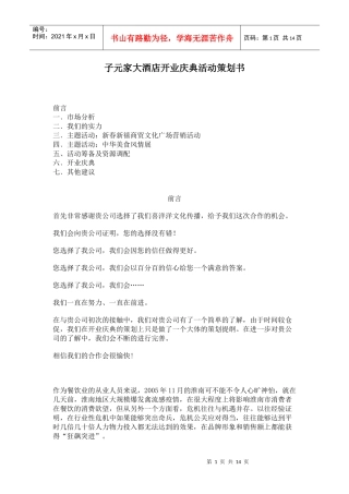 子元家大酒店开业庆典活动策划书