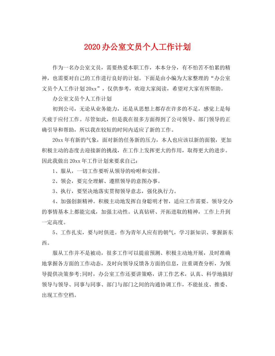 办公室文员个人工作计划 _第1页