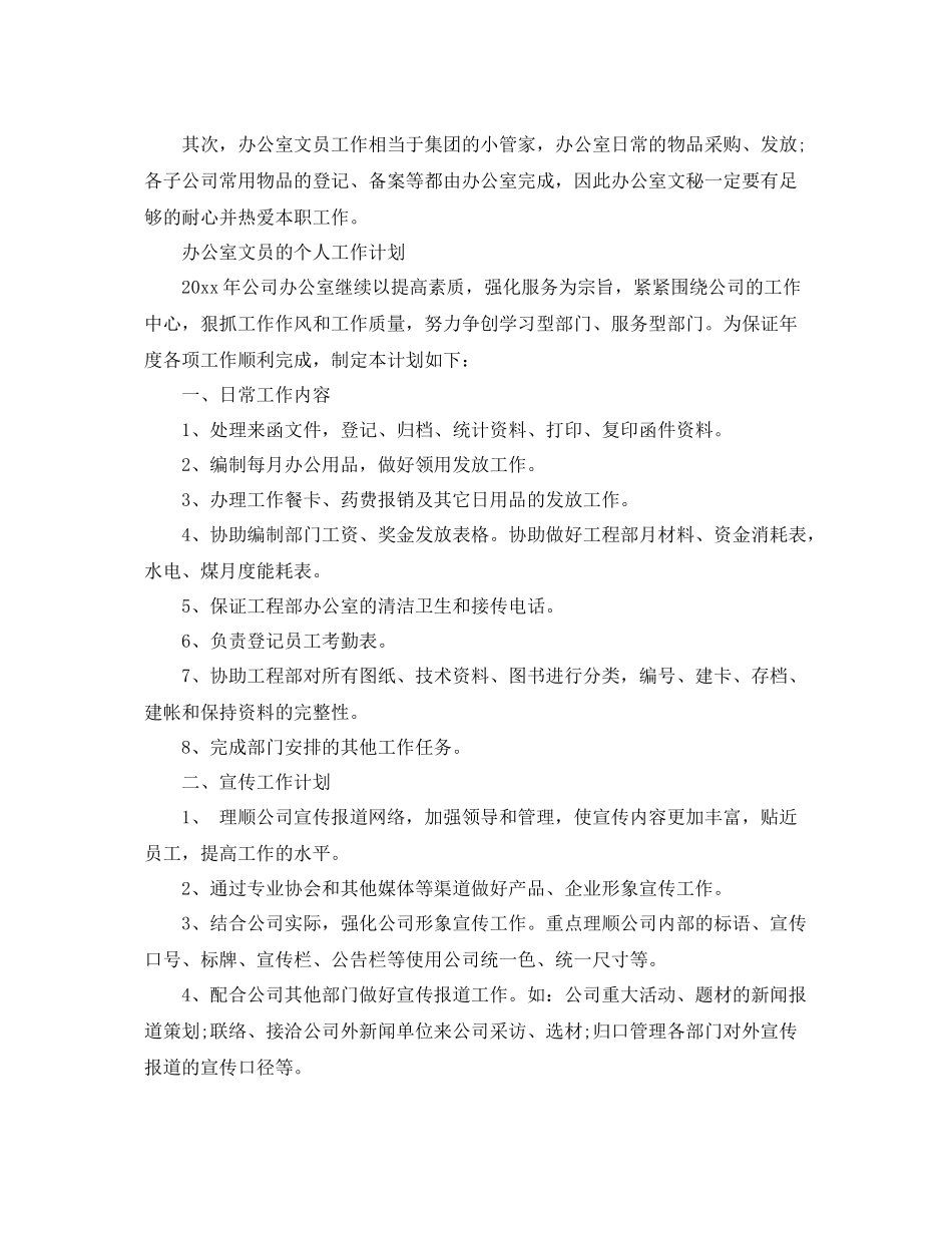 办公室文员个人工作计划 _第2页