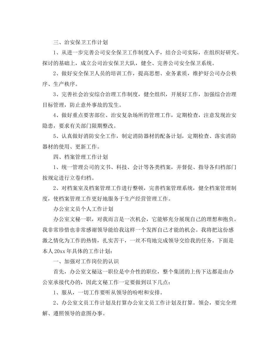办公室文员个人工作计划 _第3页