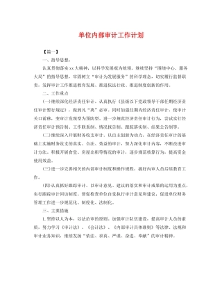 单位内部审计工作计划 