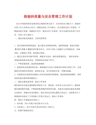 《安全管理文档》之检验科质量与安全管理工作计划