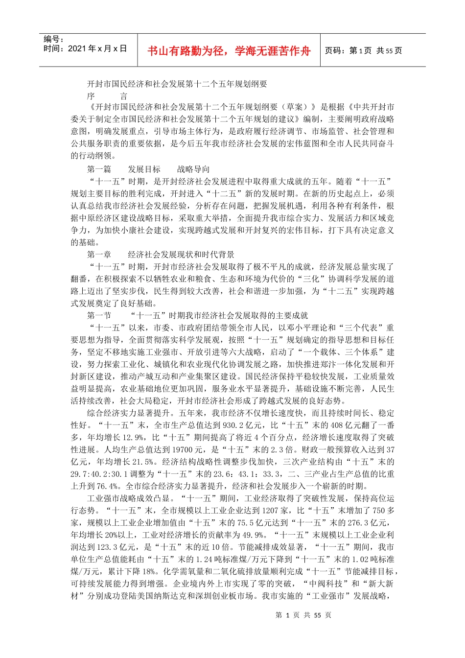 开封市国民经济和社会发展第十二个五年规划纲要_第1页