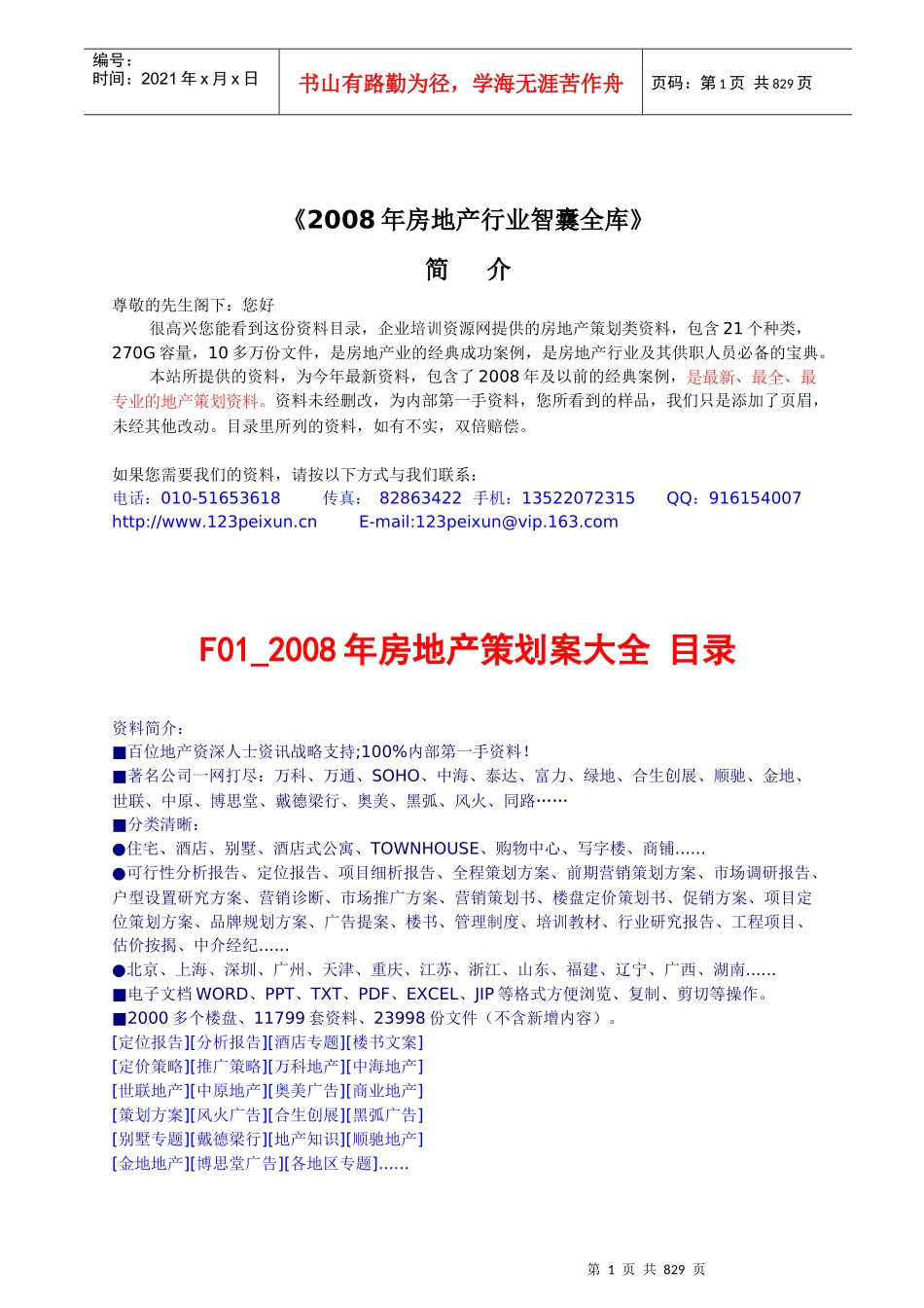 房地产行业企业大学、知识全库，共270G_第1页