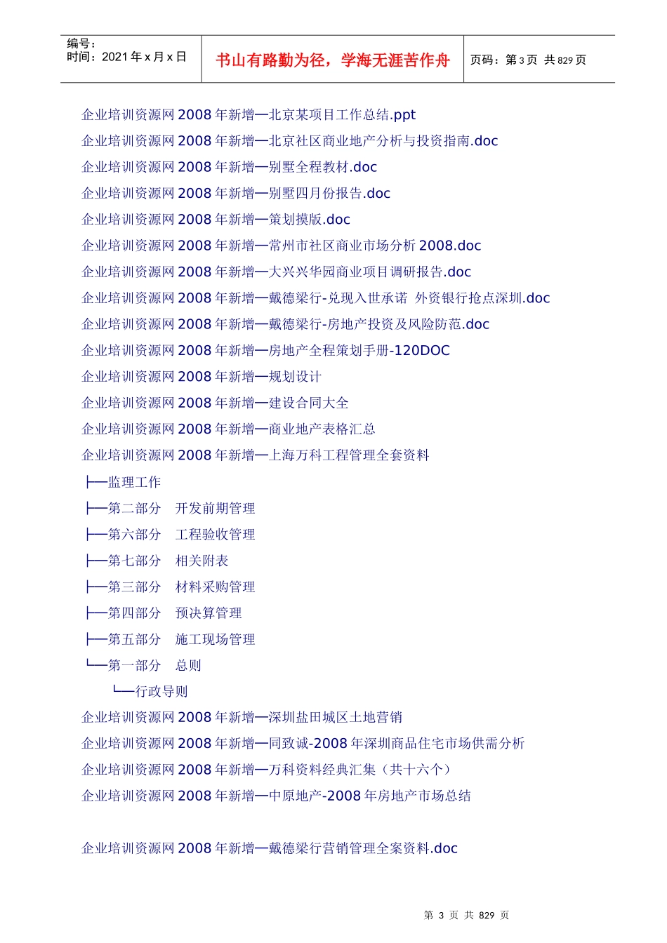 房地产行业企业大学、知识全库，共270G_第3页