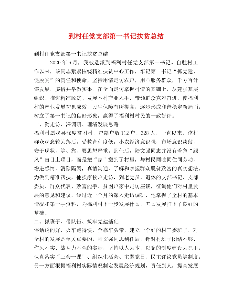 到村任党支部第一书记扶贫总结 _第1页