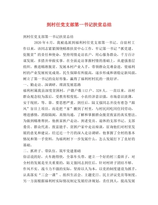 到村任党支部第一书记扶贫总结 