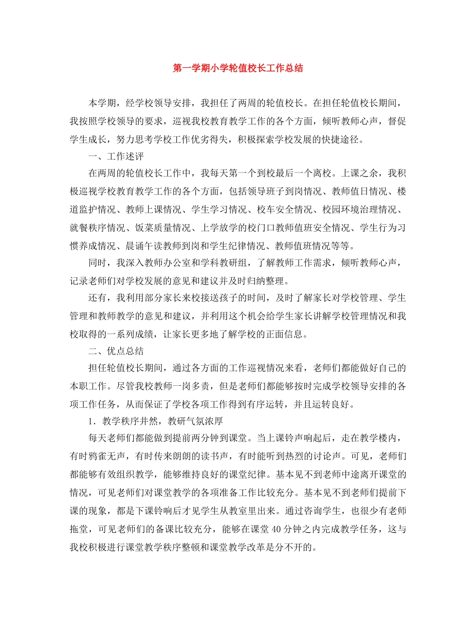 第一学期小学轮值校长工作总结 _第1页