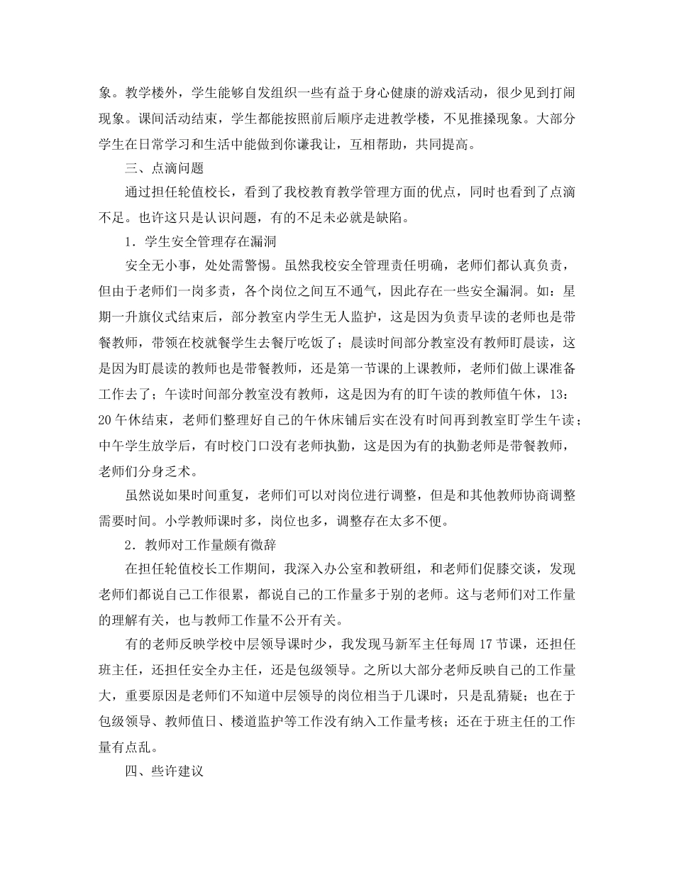 第一学期小学轮值校长工作总结 _第3页