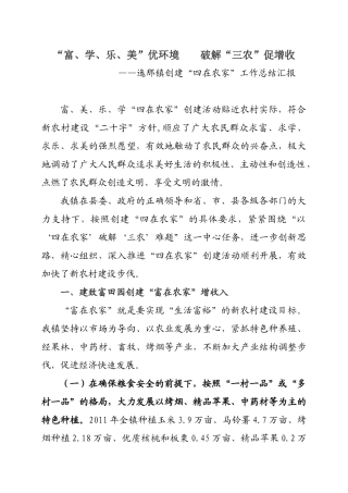迤那镇“四在农家”工作情况汇报