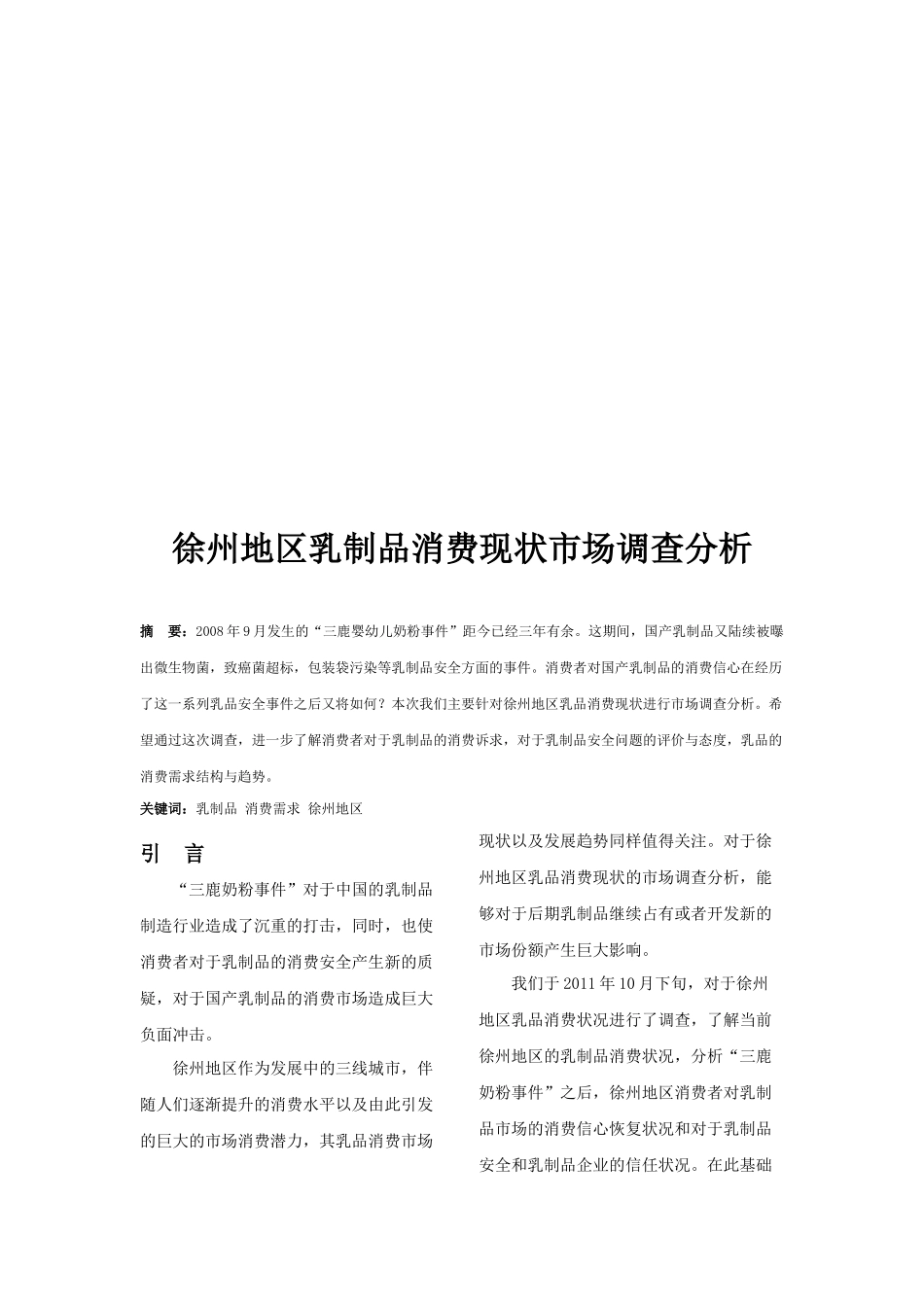 关于徐州地区乳制品消费现状市场调查分析_第1页